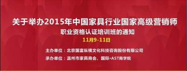 高端總裁班“中國家具行業(yè)高級營銷師”溫州啟動