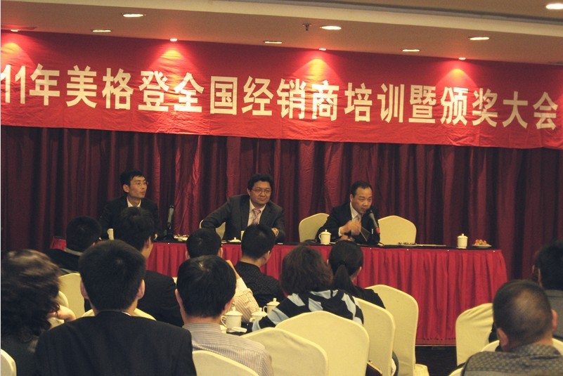 2011年美格登家具“共享卓越 成就夢想”全國經(jīng)銷商培訓